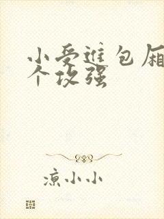 小受进包厢被八个攻强