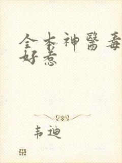 全本神医毒妃不好惹