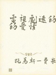 电视剧远的要命的爱情