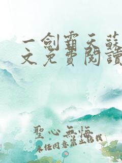 一剑霸天苏信全文免费阅读