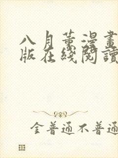 八月薰漫画免费版在线阅读