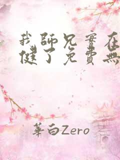 我师兄实在太稳健了免费无弹窗