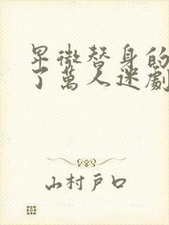 卑微替身的我拿了万人迷剧本