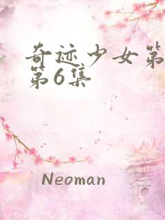 奇迹少女第六季第6集