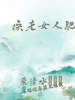 操老女人肥滦∷