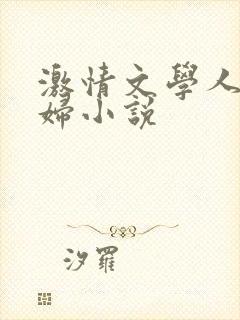 激情文学人妻少妇小说