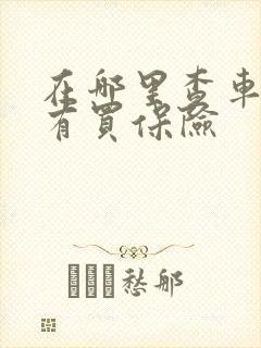 在哪里查车有没有买保险