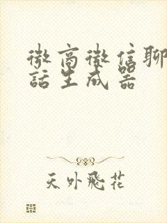 微商微信聊天对话生成器