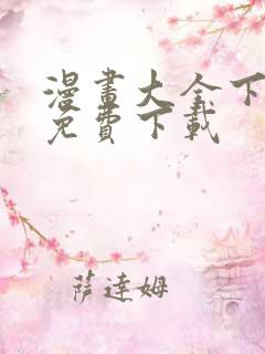 漫画大全下载 免费下载