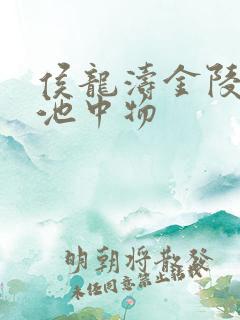 侯龙涛金陵岂是池中物