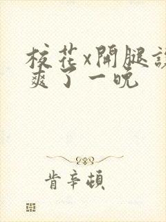 校花x开腿让我爽了一晚