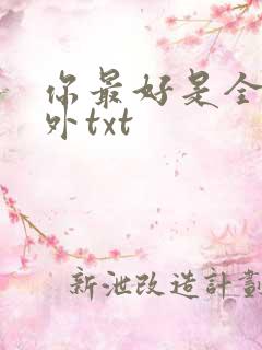 你最好是全文番外txt
