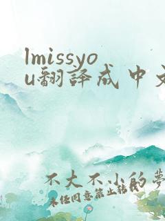 lmissyou翻译成中文