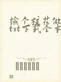 捡个校花做老婆txt下载全本