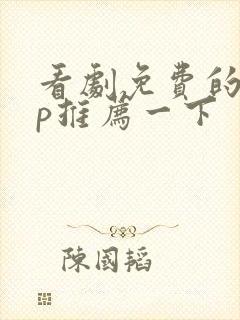 看剧免费的app推荐一下