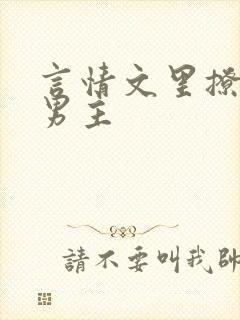 言情文里撩直男男主