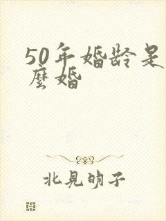 50年婚龄是什么婚