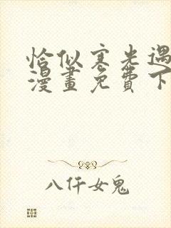 恰似寒光遇骄阳漫画免费下拉酷漫