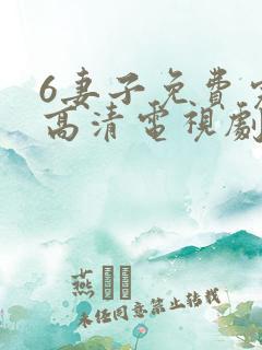 6妻子免费完整高清电视剧在线看