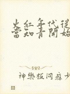 火红年代从下乡当知青开始