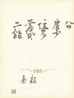 二套住房公积金能贷多少