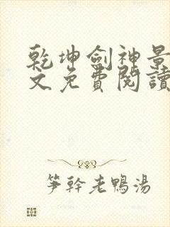 乾坤剑神景言全文免费阅读