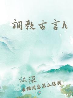 调教古言h