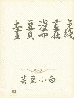 土豆漫画免费漫画页面在线看漫画网站