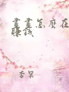 画画怎么在网上赚钱