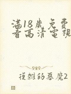 满18岁免费观看高清电视剧的软件