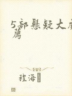 5部悬疑大剧推荐