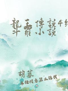 龙王传说4终极斗罗小说