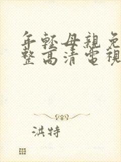 年轻母亲免费完整高清电视剧在线