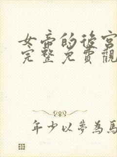 女帝的后宫漫画完整免费观看