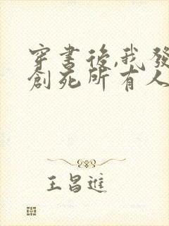 穿书后,我发疯创死所有人在线阅读全文