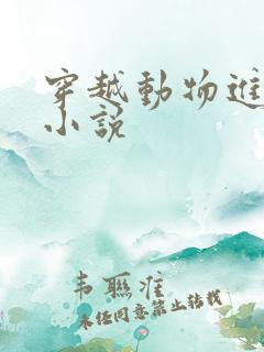 穿越动物进化类小说