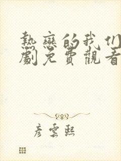 热恋的我们电视剧免费观看全集高清