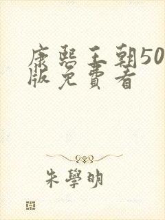 康熙王朝50集版免费看