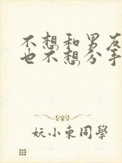 不想和男友结婚也不想分手怎么办