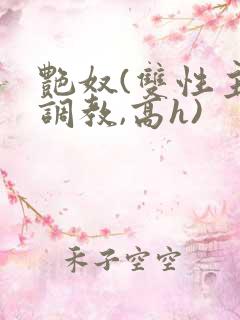 艳奴(双性主奴调教,高h)