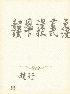 韶恩漫画免费阅读下拉式漫画免费