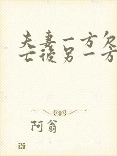 夫妻一方欠债死亡后另一方有义务还吗