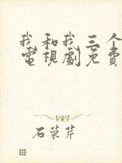 我和我三个姐姐电视剧免费全集