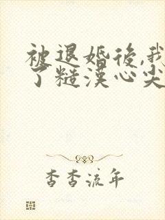 被退婚后,我成了糙汉心尖宠