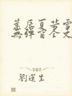 叶辰夏若雪小说无弹窗全文免费阅读