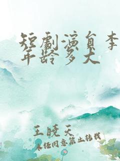 短剧演员李宣辰年龄多大