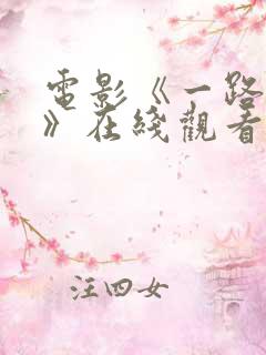 电影《一路西向》在线观看高清