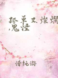 孤单又灿烂的神,鬼怪