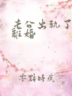 老公出轨了如何离婚