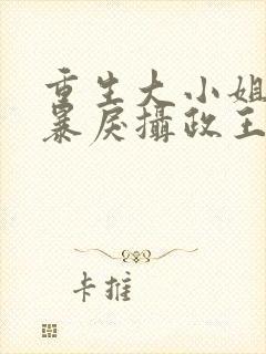 重生大小姐:被暴戾摄政王拿命宠